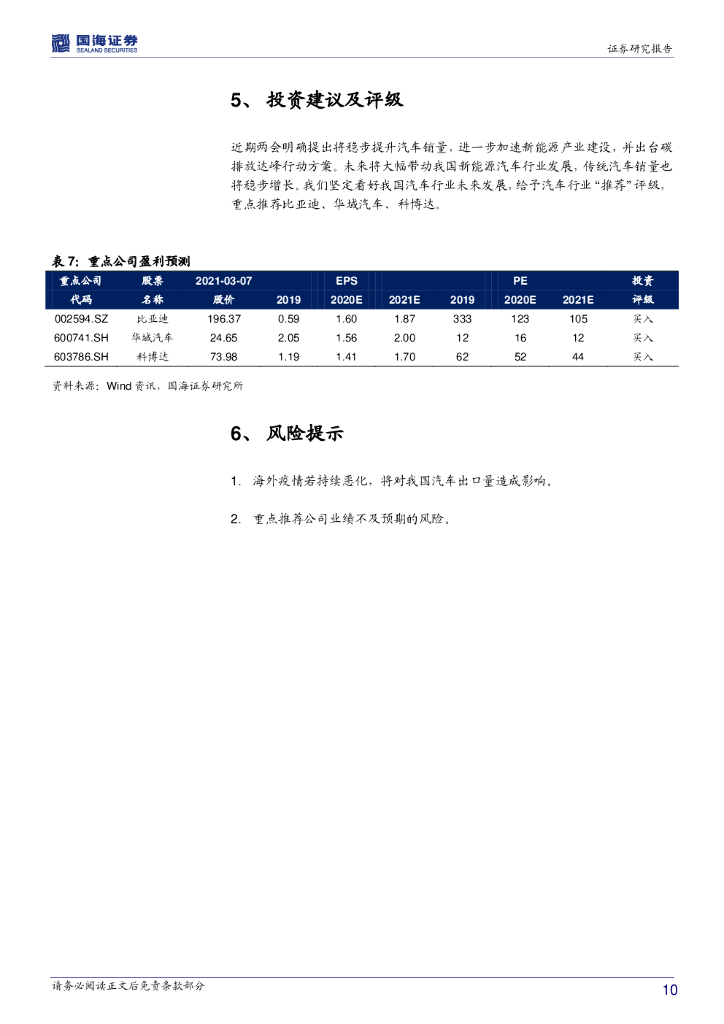 国海证券：汽车行业周报：“碳中和”为燃料电池、电动货车带来新催化_第10页