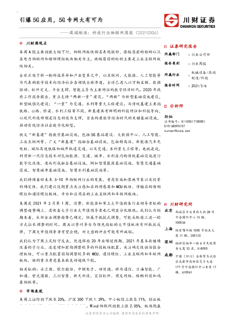 川财证券：高端制造：科技行业物联网周报-引爆5G应用，5G专网大有可为 海报
