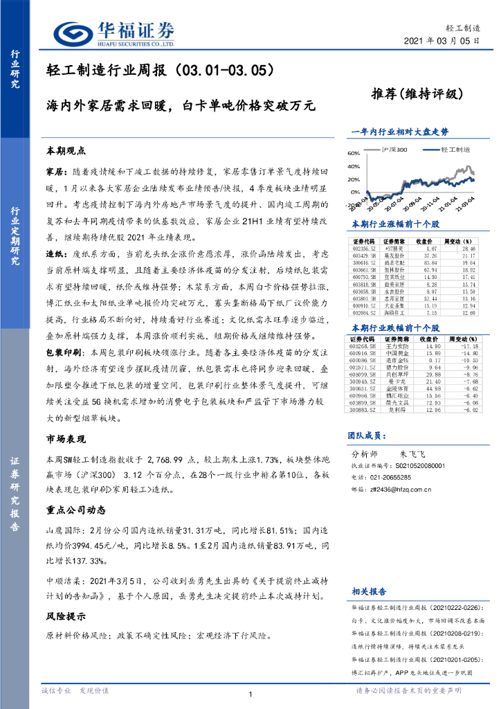 华福证券：轻工制造行业周报：海内外家居需求回暖，白卡单吨价格突破万元