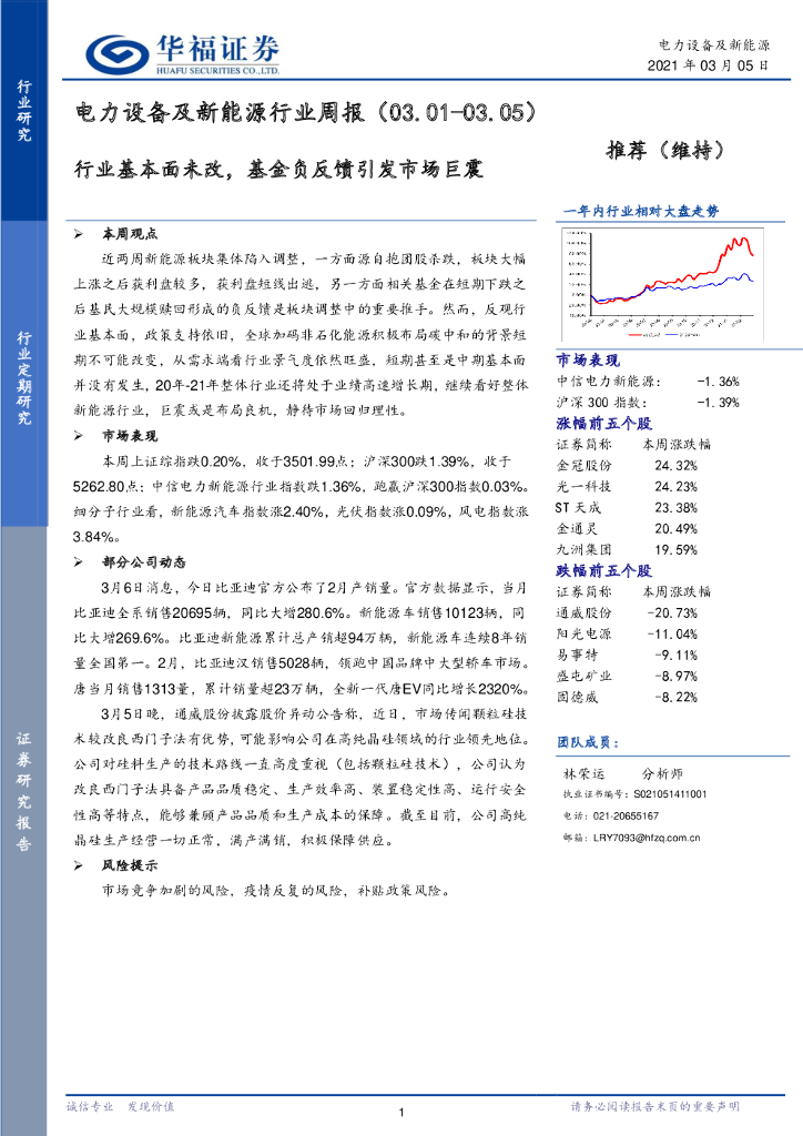 华福证券：电力设备及新能源行业周报：行业基本面未改，基金负反馈引发市场巨震 海报