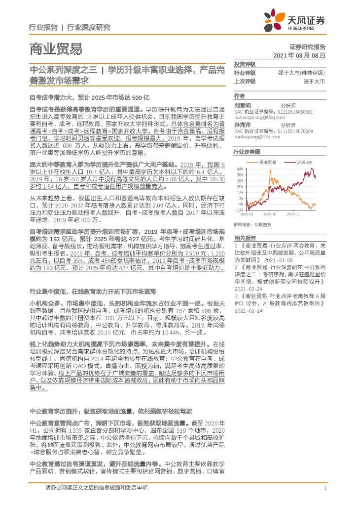 天风证券：商业贸易：中公系列深度之三-学历升级丰富职业选择，产品完善激发市场需求 海报