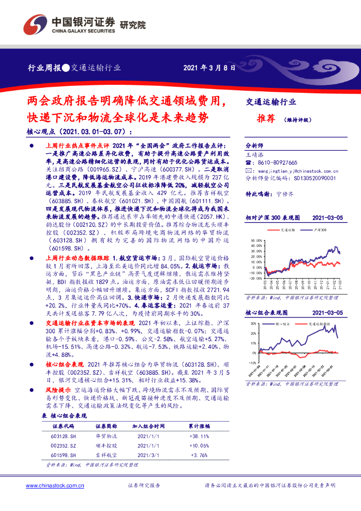 中国银河：交通运输行业周报：两会政府报告明确降低交通领域费用，快递下沉和物流全球化是未来趋势
