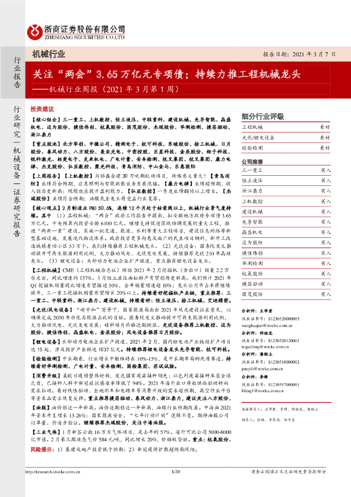 浙商证券：机械行业周报（2021年3月第1周）：关注“两会”3.65万亿元专项债；持续力推工程机械龙头
