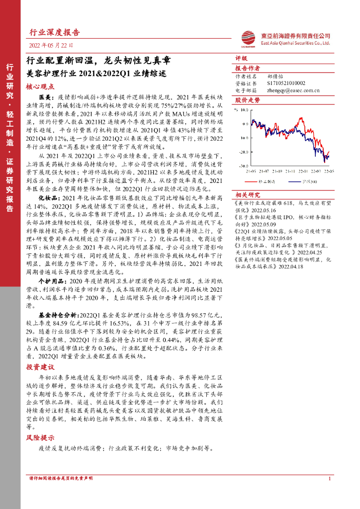 东亚前海证券：美容护理行业2021&2022Q1业绩综述：行业配置渐回温，龙头韧性见真章
