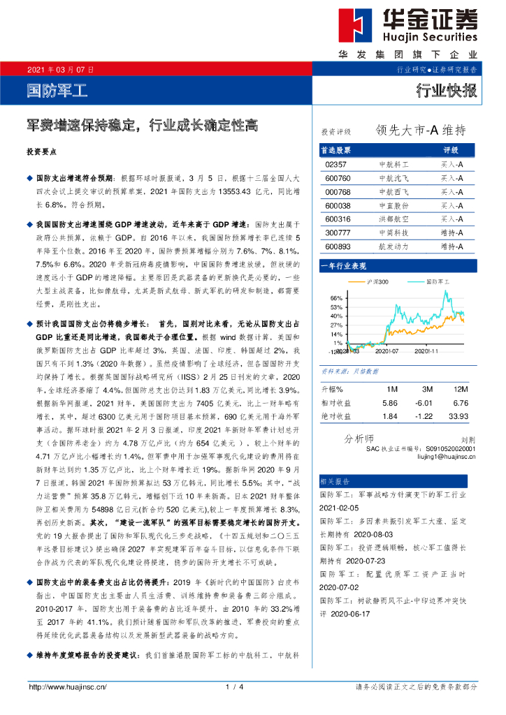 华金证券：国防军工行业：军费增速保持稳定，行业成长确定性高