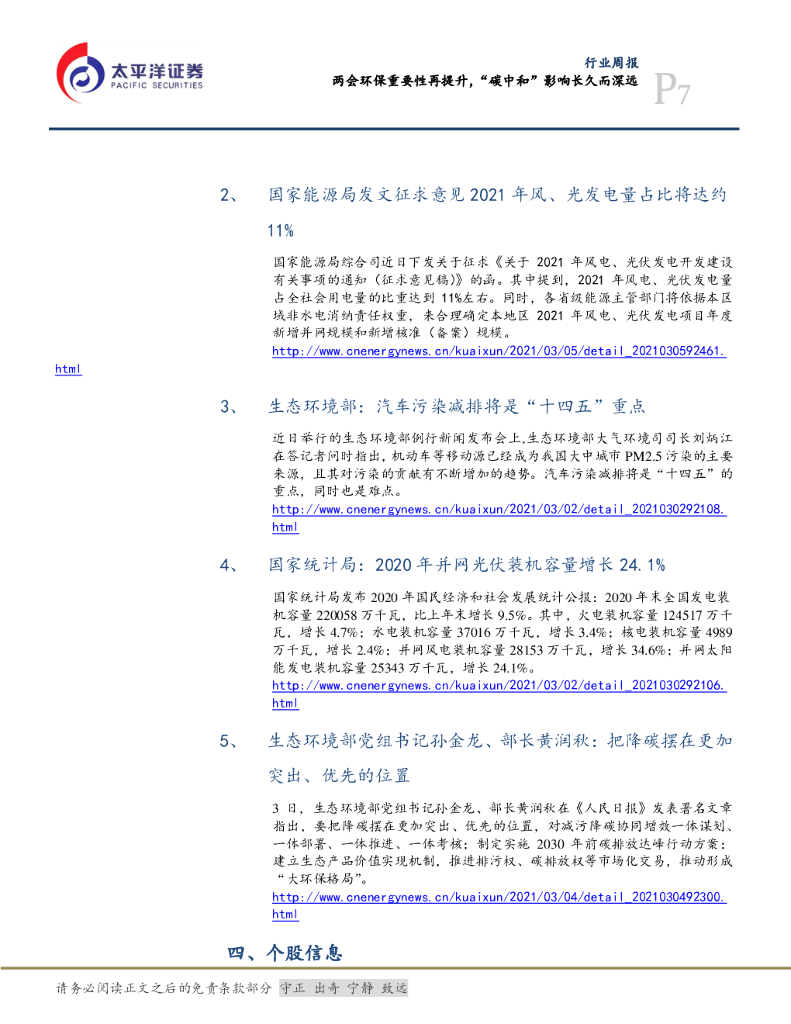 太平洋证券：公用事业行业周报：两会环保重要性再提升，“碳中和”影响长久而深远_第7页