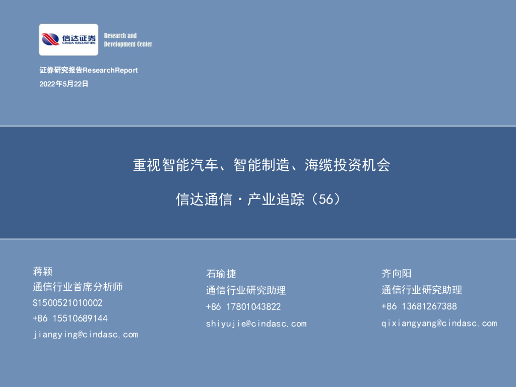 信达证券：信达通信·产业追踪（56）：重视智能汽车、智能制造、海缆投资机会
