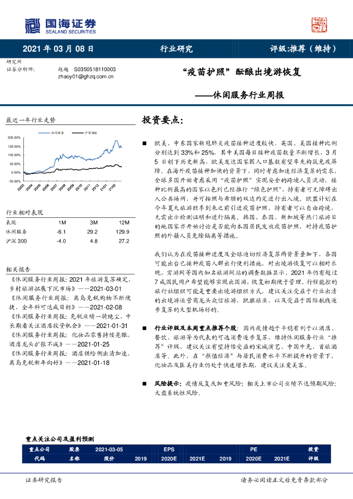 国海证券：休闲服务行业周报：“疫苗护照”酝酿出境游恢复