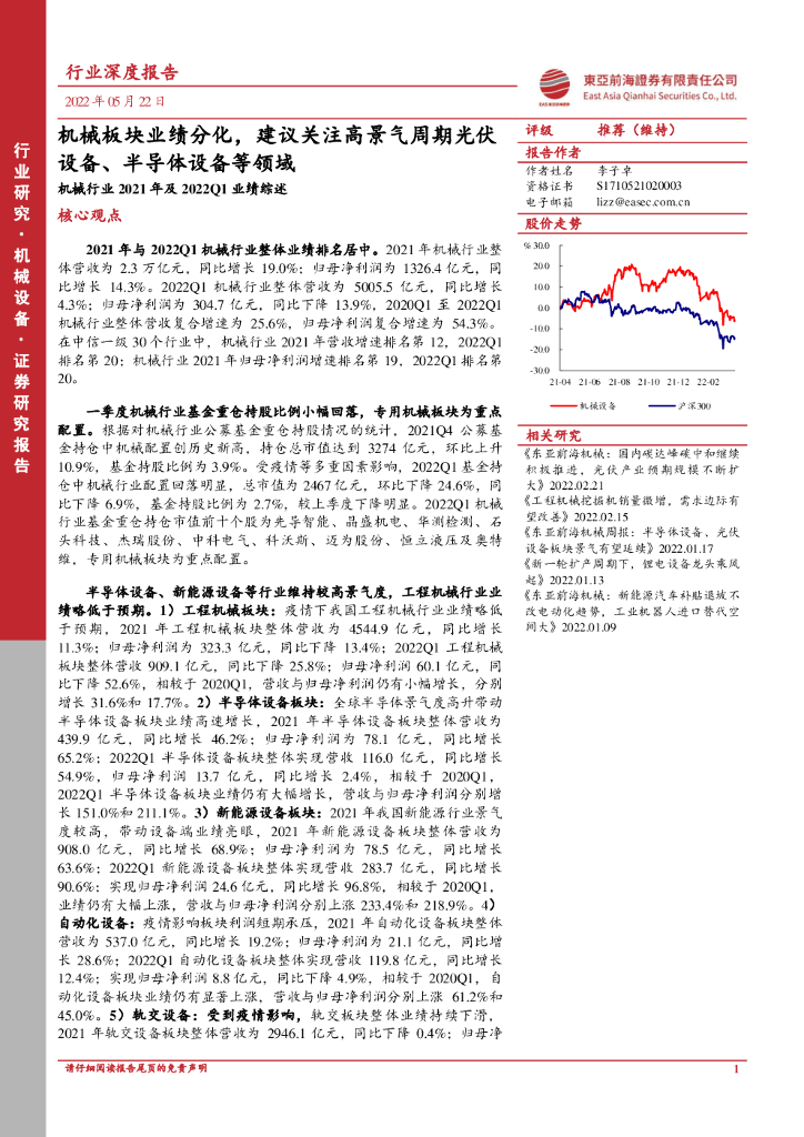 东亚前海证券：机械行业2021年及2022Q1业绩综述：机械板块业绩分化，建议关注高景气周期光伏设备、半导体设备等领域 海报