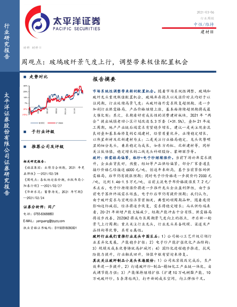 太平洋证券：建材Ⅲ周观点：玻璃玻纤景气度上行，调整带来极佳配置机会 海报