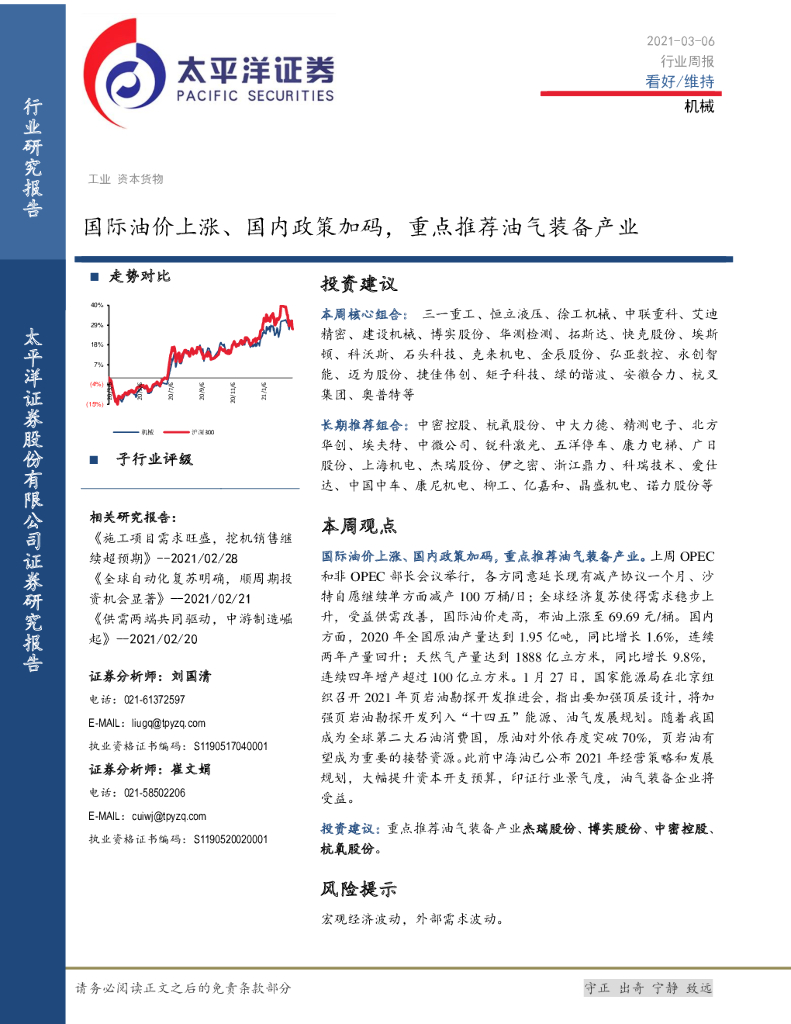 太平洋证券：机械行业周报：国际油价上涨、国内政策加码，重点推荐油气装备产业