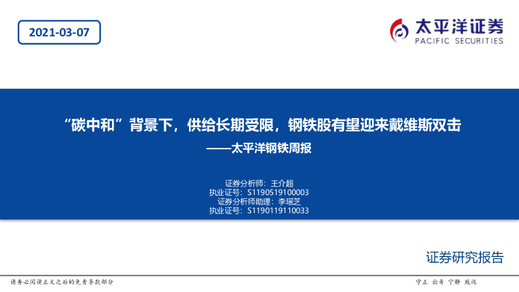 太平洋证券：钢铁周报：“碳中和”背景下，供给长期受限，钢铁股有望迎来戴维斯双击