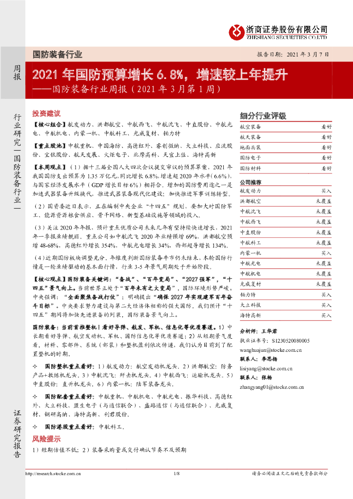 浙商证券：国防装备行业周报（2021年3月第1周）：2021年国防预算增长6.8%，增速较上年提升
