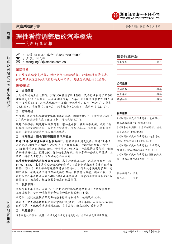 浙商证券：汽车行业周报：理性看待调整后的汽车板块