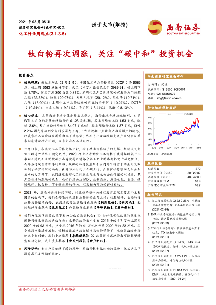 西南证券：化工行业周观点：钛白粉再次调涨，关注“<em>碳中和</em>”投资机会 海报