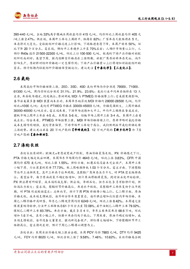 西南证券：化工行业周观点：钛白粉再次调涨，关注“碳中和”投资机会_第9页