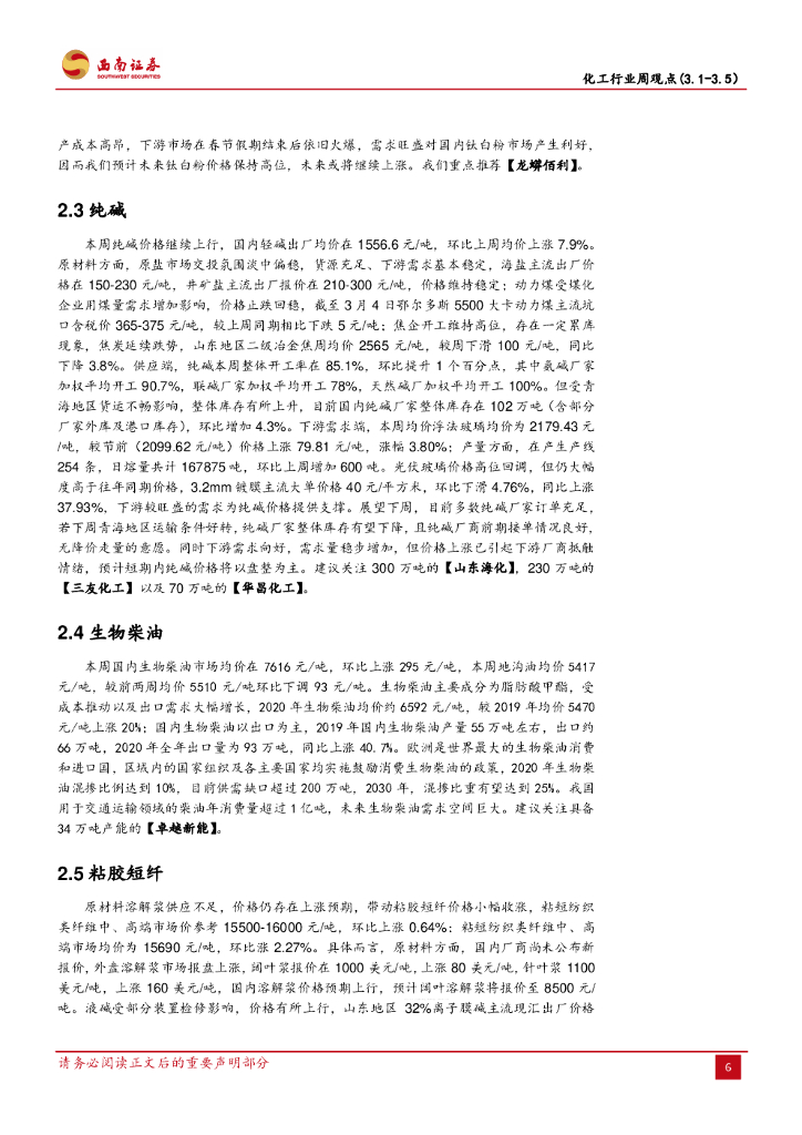 西南证券：化工行业周观点：钛白粉再次调涨，关注“碳中和”投资机会_第8页
