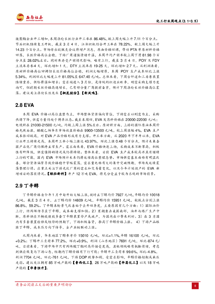 西南证券：化工行业周观点：钛白粉再次调涨，关注“碳中和”投资机会_第10页