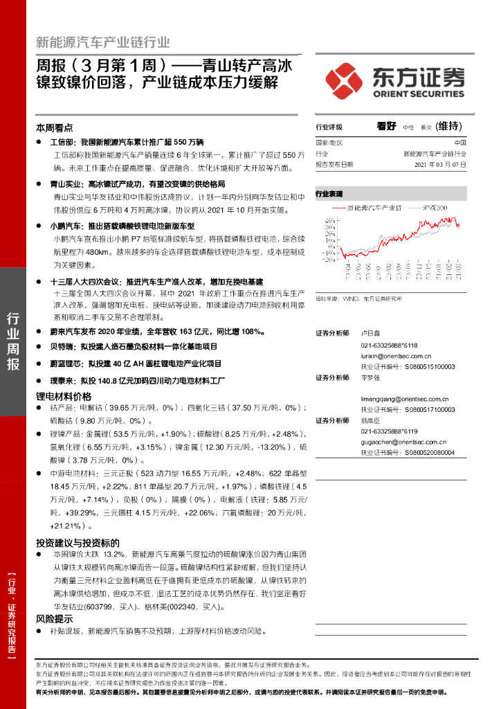 东方证券：新能源汽车产业链行业周报（3月第1周）：青山转产高冰镍致镍价回落，产业链成本压力缓解