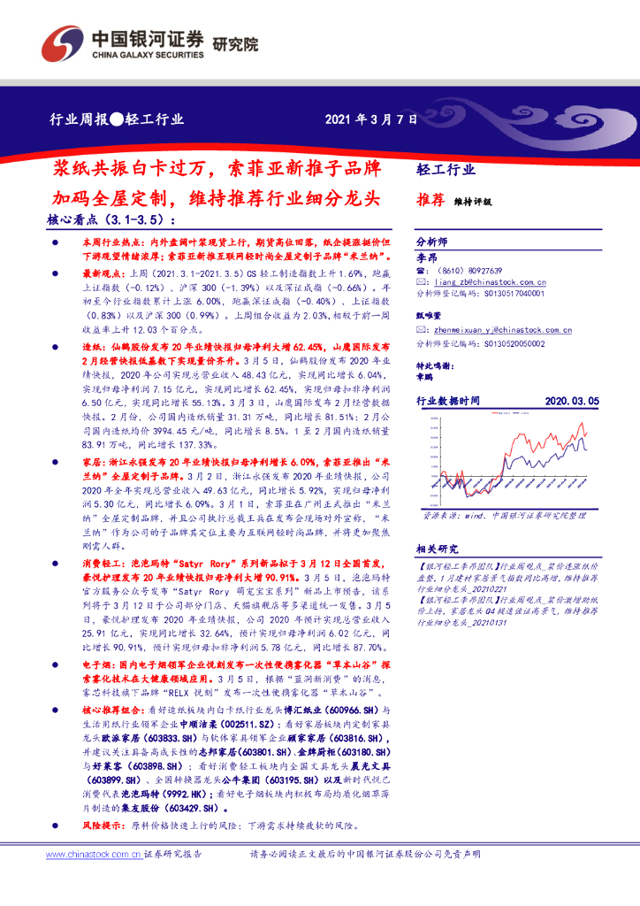 中国银河：轻工行业周报：浆纸共振白卡过万，索菲亚新推子品牌加码全屋定制，维持推荐行业细分龙头