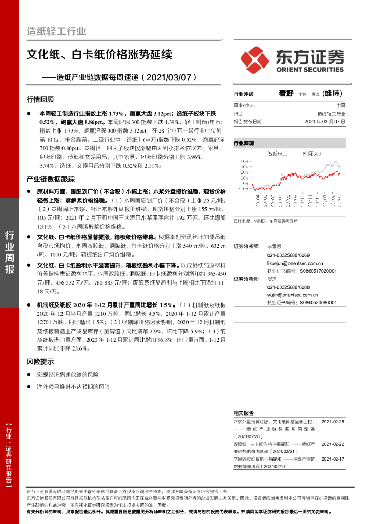 东方证券：造纸产业链数据每周速递：文化纸、白卡纸价格涨势延续