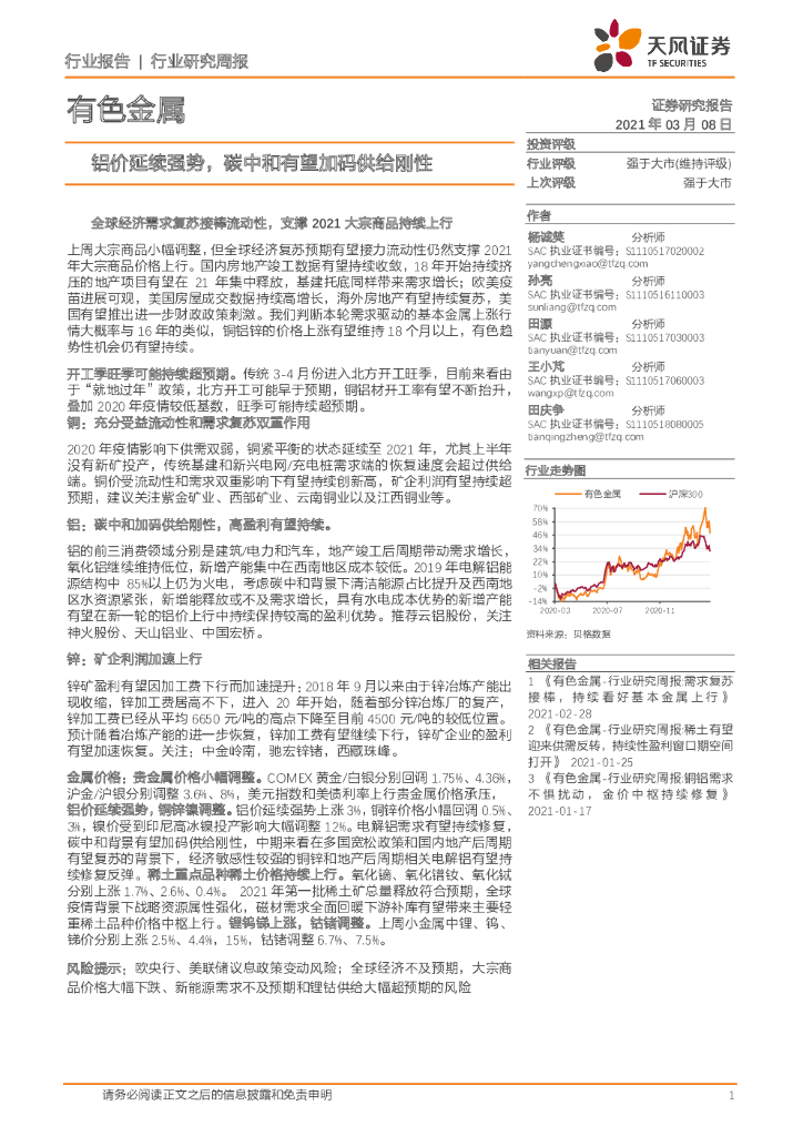 天风证券：有色金属行业研究周报：铝价延续强势，碳中和有望加码供给刚性