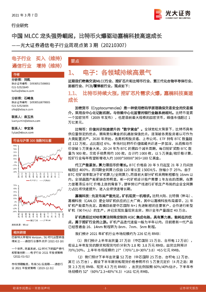 光大证券：通信电子行业周观点第3期：中国MLCC龙头强势崛起，比特币火爆驱动嘉楠科技高速成长 海报