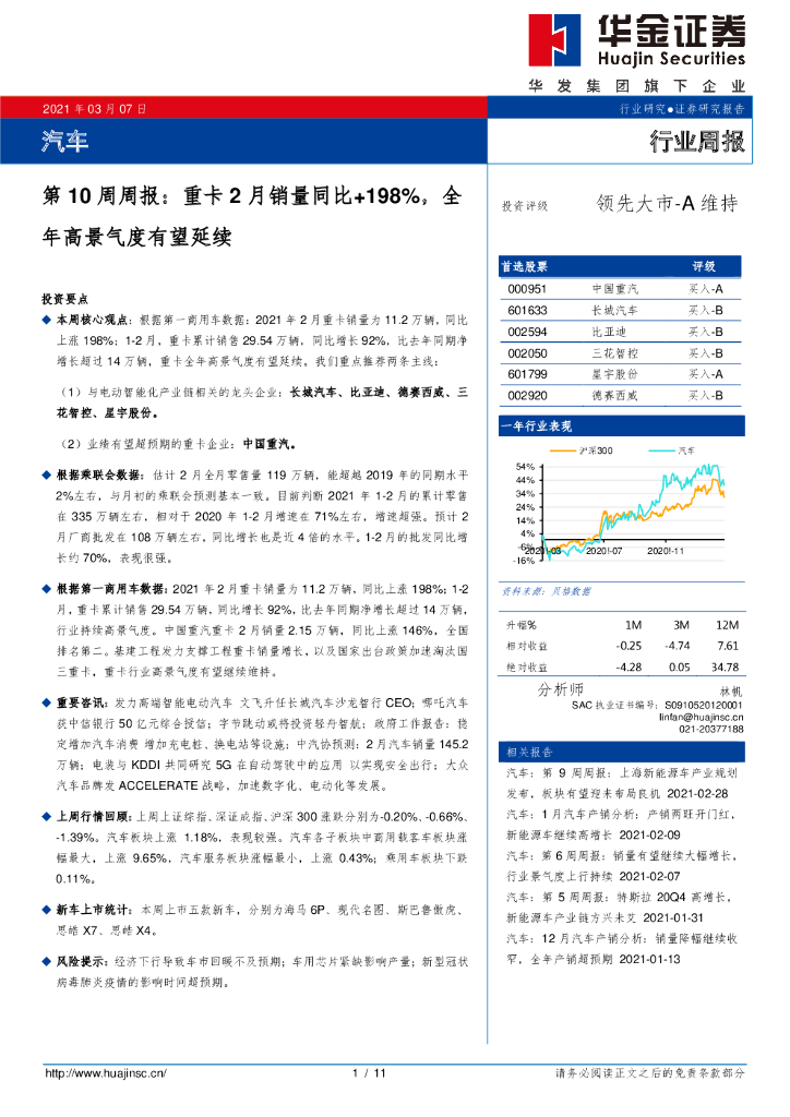 华金证券：汽车第10周周报：重卡2月销量同比+198%，全年高景气度有望延续