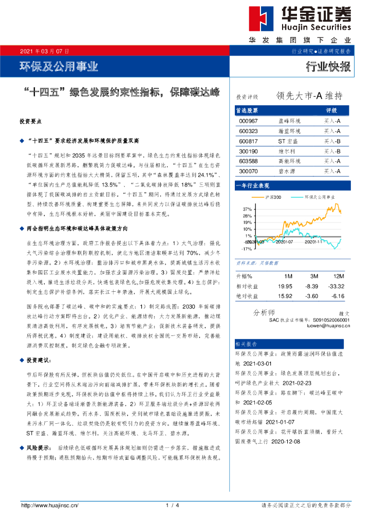 华金证券:环保及公用事业行业快报:“十四五”绿色发展约束性指标,保障碳达峰