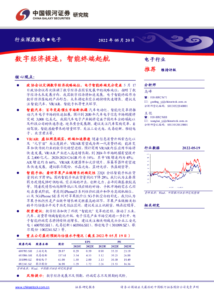 中国银河：电子行业深度报告：<em>数字</em>经济提速，智能终端起航 海报