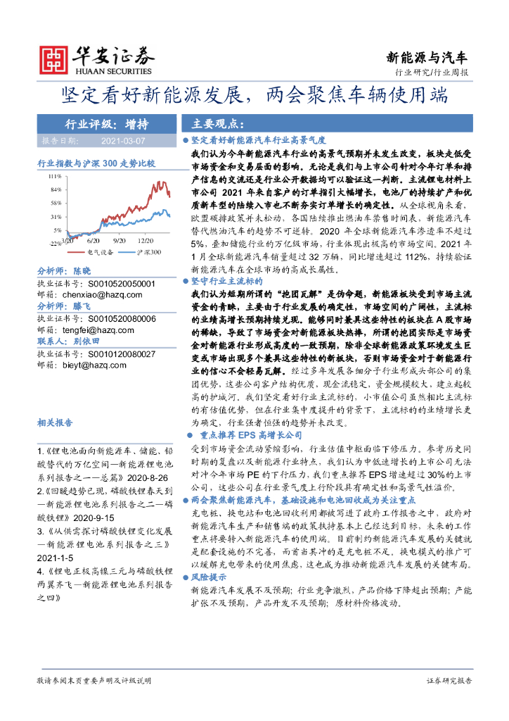 华安证券：新<em>能源</em>与汽车行业周报：坚定看好新<em>能源</em>发展，两会聚焦车辆使用端 海报