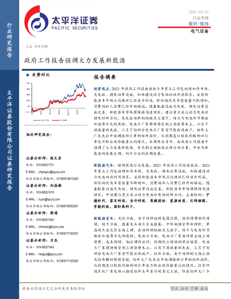 太平洋证券：电气设备行业周报：政府工作报告强调大力发展新能源