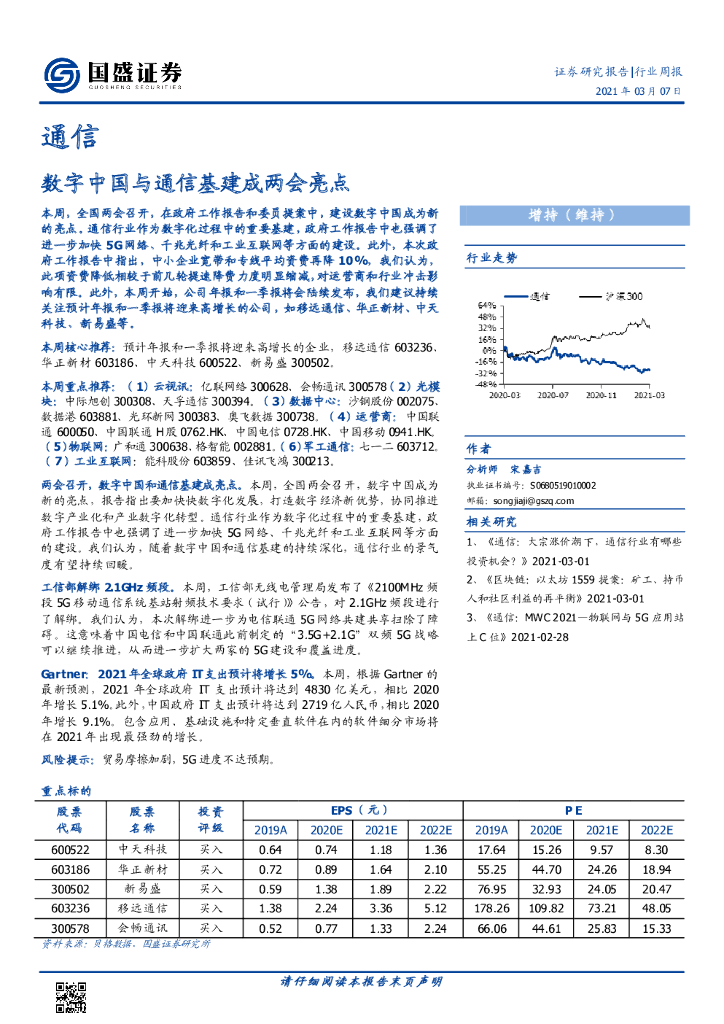 国盛证券：通信行业周报：<em>数字</em>中国与通信基建成两会亮点 海报