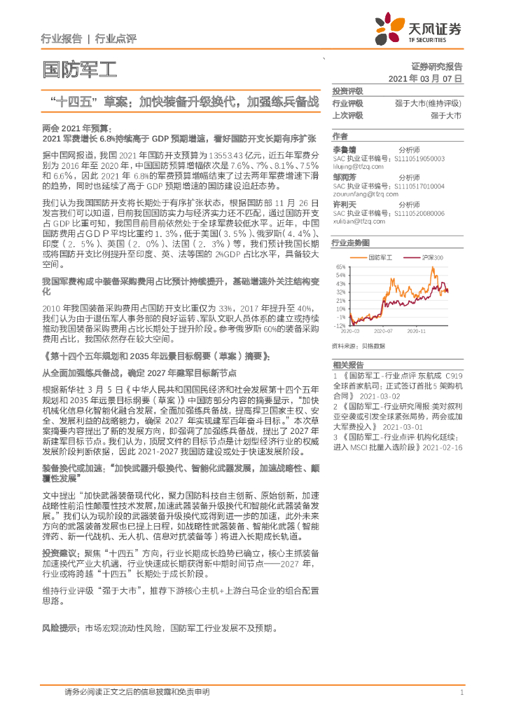 天风证券：国防军工：“十四五”草案：加快装备升级换代，加强练兵备战