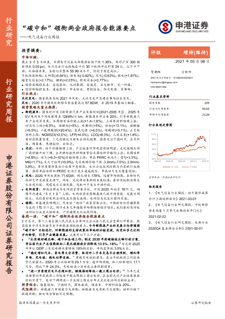 申港证券：电气设备行业周报：“<em>碳中和</em>”领衔两会政府报告能源要点 海报