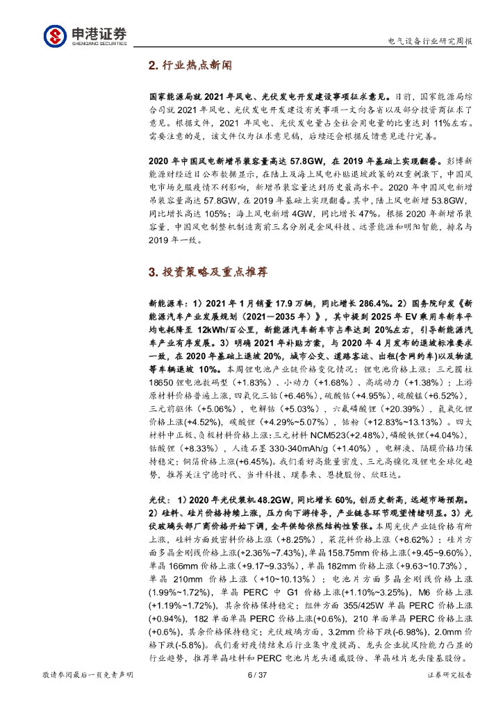 申港证券：电气设备行业周报：“碳中和”领衔两会政府报告能源要点_第6页
