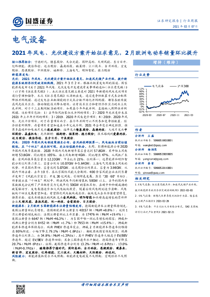 国盛证券：电气设备行业周报：2021年风电、光伏建设方案开始征求意见，2月欧洲电动车销量环比提升 海报