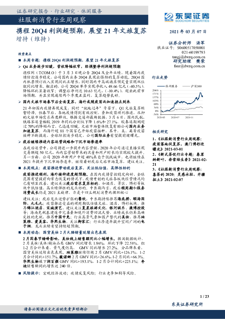 东吴证券：社服新消费行业周观察：携程20Q4利润超预期，展望21年文旅复苏