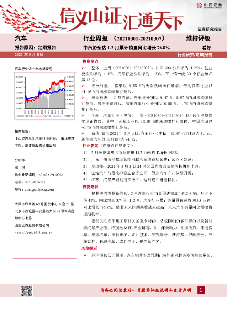 山西证券：汽车行业周报：中汽协预估1-2月累计销量同比增长76.8%