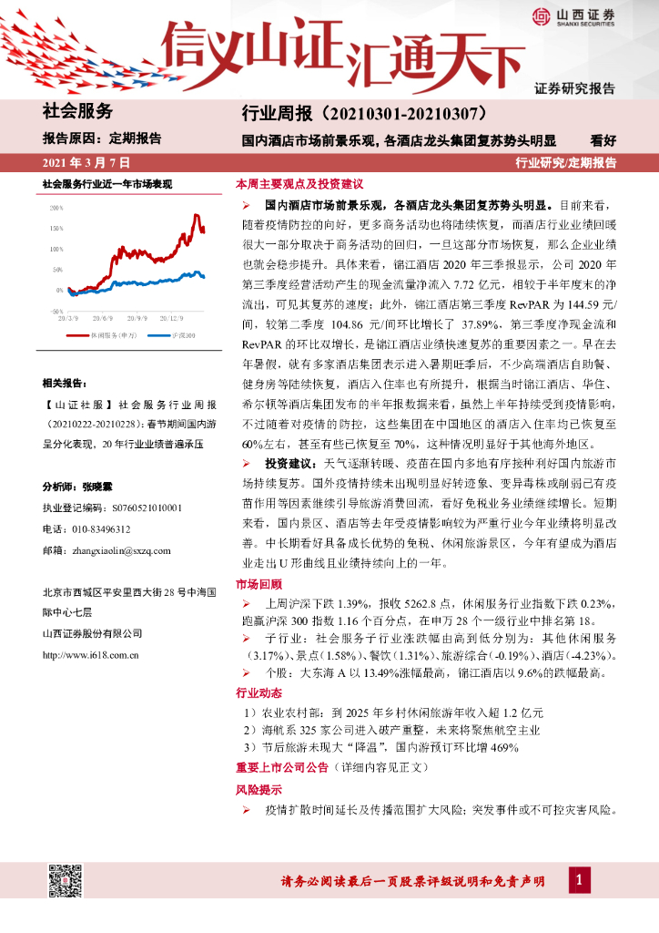 山西证券：社会服务行业周报：国内酒店市场前景乐观，各酒店龙头集团复苏势头明显