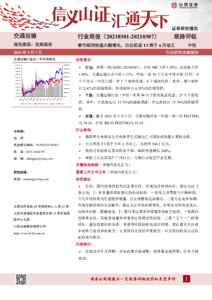 山西证券：交通运输行业周报：春节期间快递大幅增长，白云机场T3将于6月动工