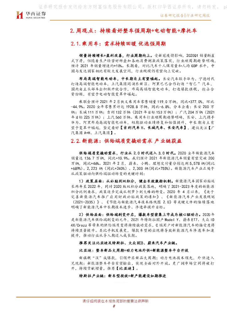 华西证券：汽车行业周报：推进“碳达峰、碳中和”新能源加速发展_第8页