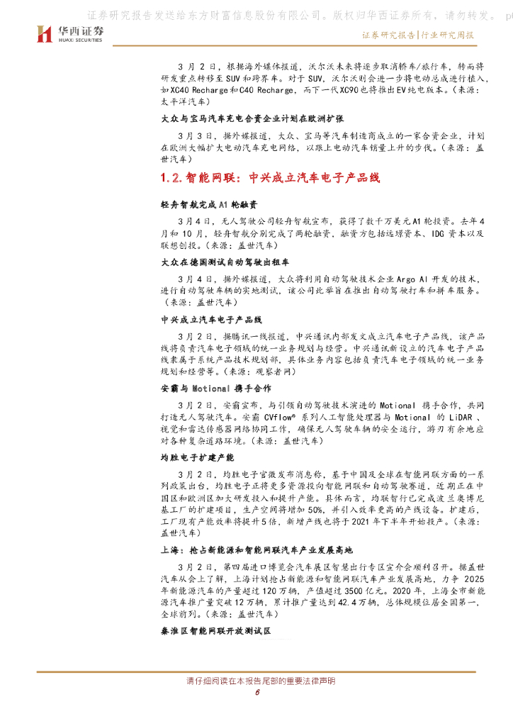 华西证券：汽车行业周报：推进“碳达峰、碳中和”新能源加速发展_第6页