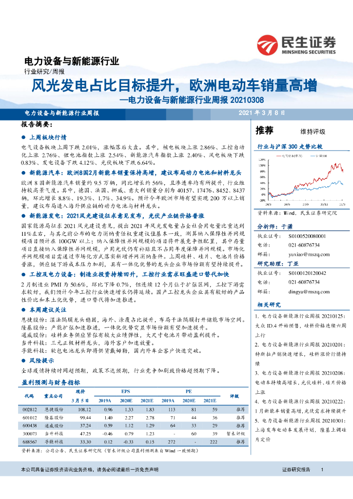 民生证券：电力设备与新能源行业周报：风光发电占比目标提升，欧洲电动<em>车</em>销量高增
