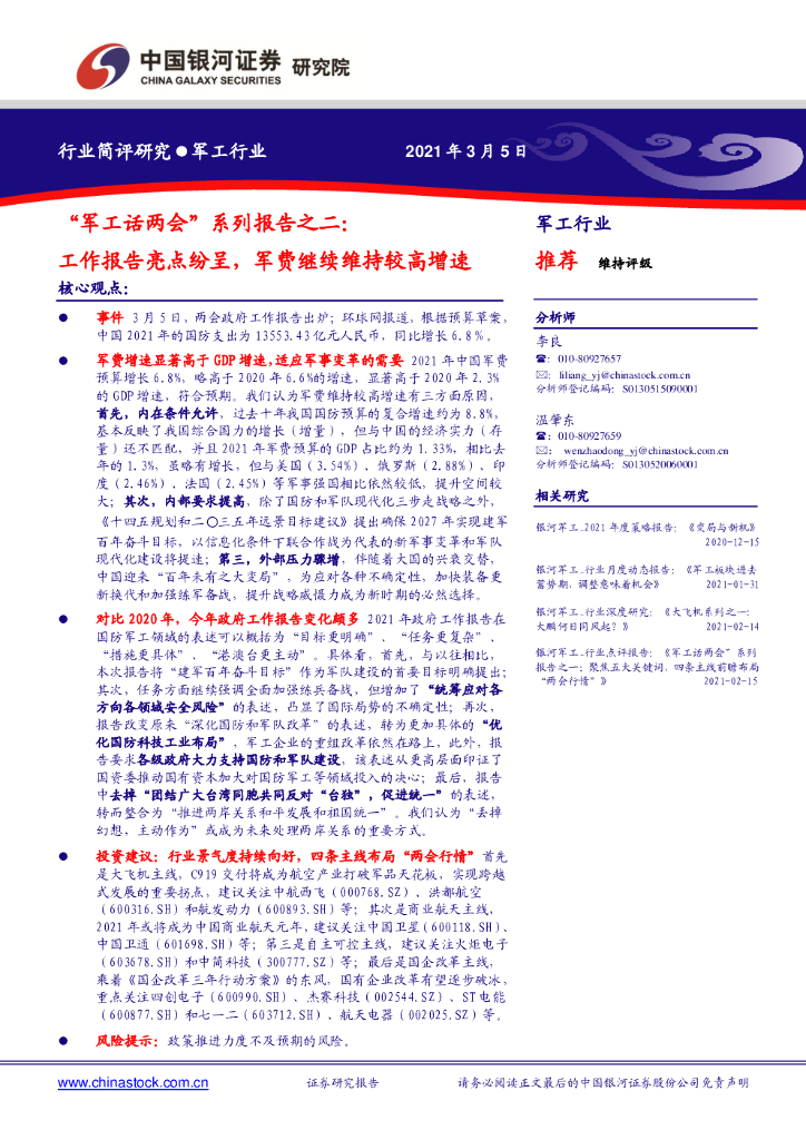 中国银河：“军工话两会”系列报告之二：工作报告亮点纷呈，军费继续维持较高增速