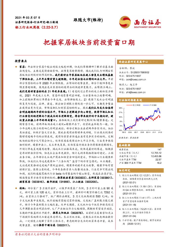 西南证券：轻工行业双周报：把握家居板块当前投资窗口期