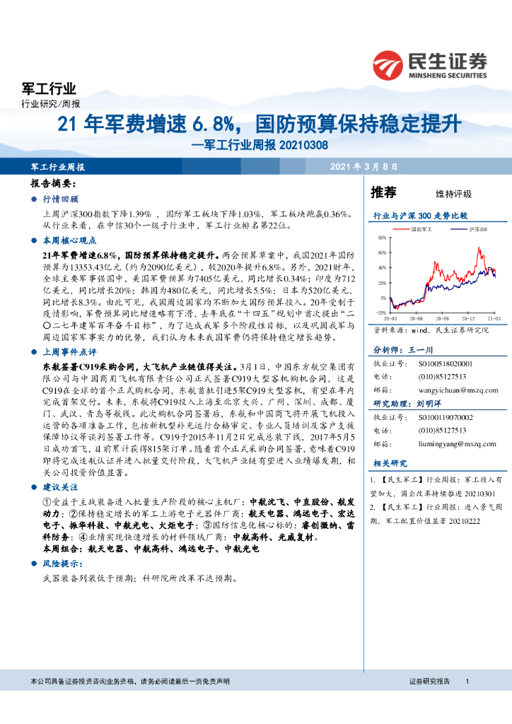 民生证券：军工行业周报：21年军费增速6.8%，国防预算保持稳定提升