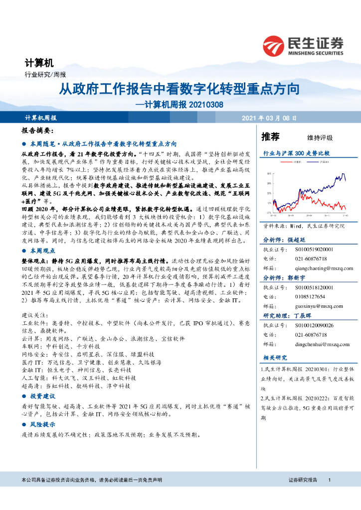 民生证券：计算机周报：从政府工作报告中看<em>数字化转型</em>重点方向 海报