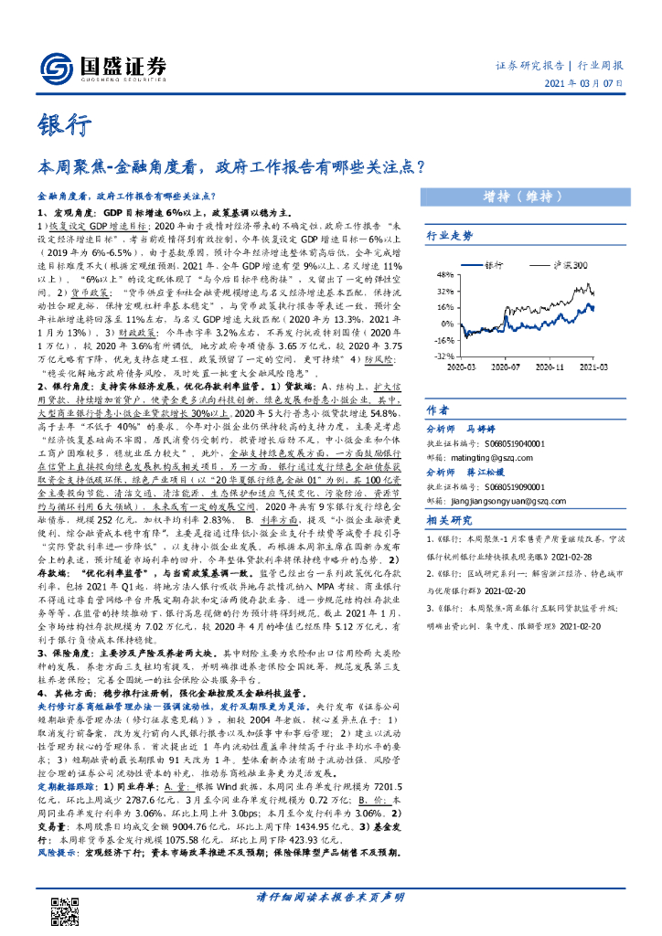 国盛证券：银行本周聚焦：金融角度看，政府工作报告有哪些关注点？ 海报