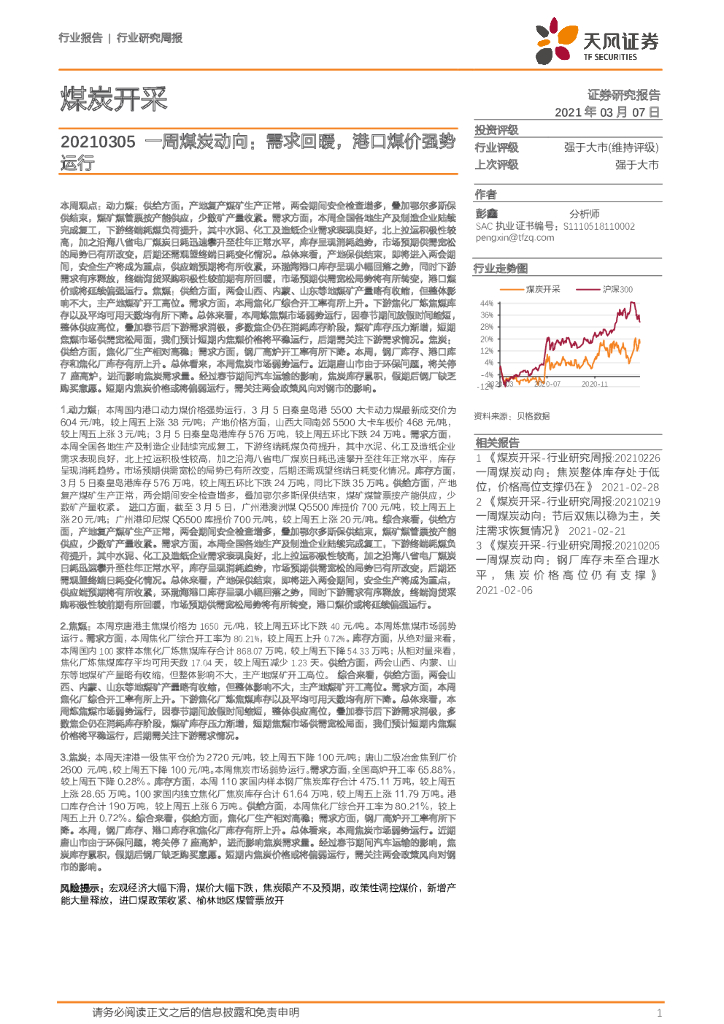 天风证券：煤炭开采一周煤炭动向：需求回暖，港口煤价强势运行